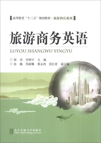旅游商務(wù)英語