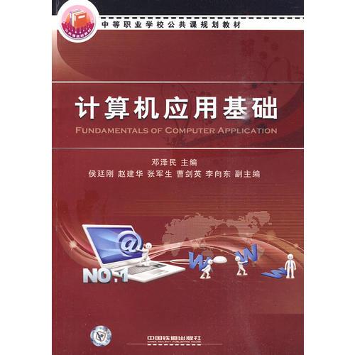 中等职业学校公共课规划教材——计算机应用基础