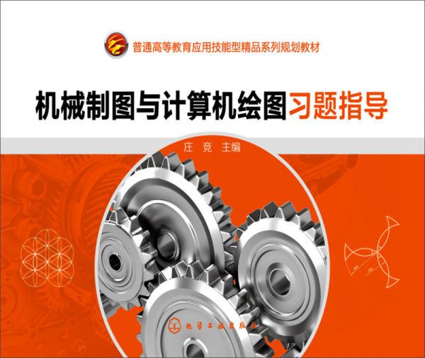 機械制圖與計算機繪圖習題指導