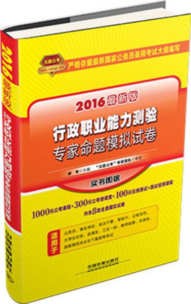 行政职业能力测验专家命题模拟试卷（2016最新版）