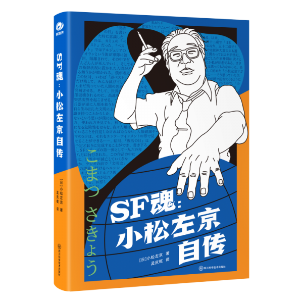 SF魂：小松左京自傳 【日】小松左京 著  科幻世界出品
