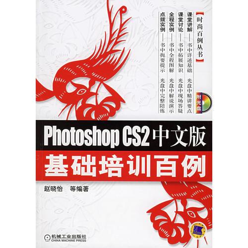 Photoshop CS2中文版基础培训百例