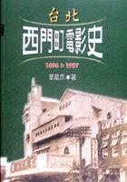 臺北西門町電影史1896-1997