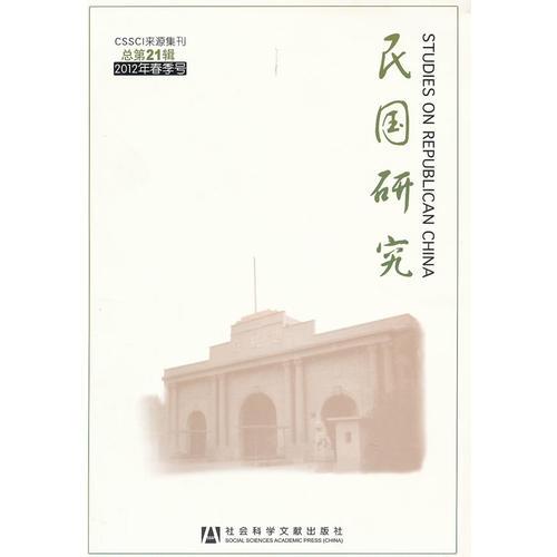 民國研究（2012年春季號 總第21輯）