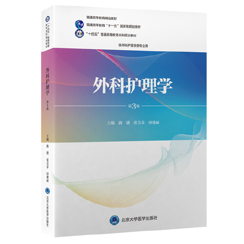 外科護(hù)理學(xué)（第3版）（護(hù)理學(xué)本科系列教材）