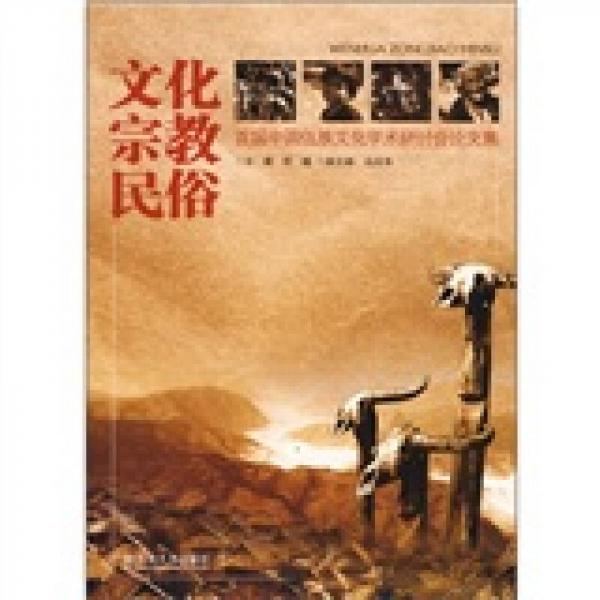 首屆中國(guó)佤族文化學(xué)術(shù)研討會(huì)論文集：文化宗教民俗