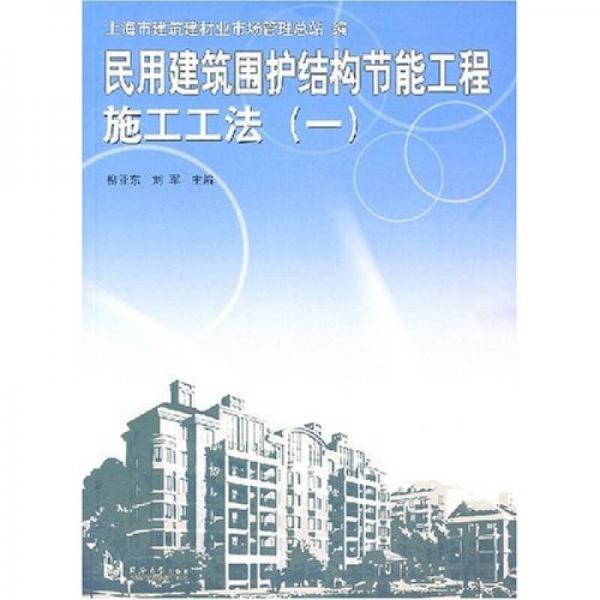 民用建筑圍護結構節(jié)能工程施工工法1