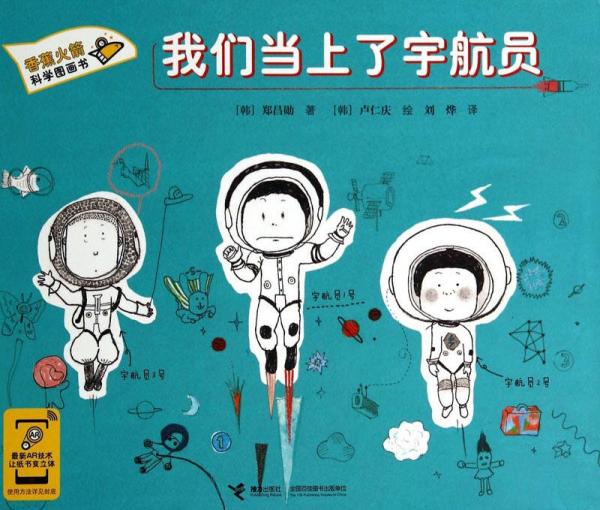 香蕉火箭科學(xué)漫畫(huà)書(shū)：我們當(dāng)上了宇航員