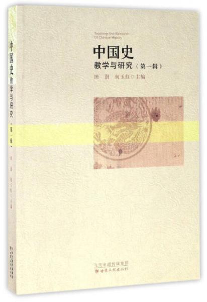 中国史教学与研究（第一辑）