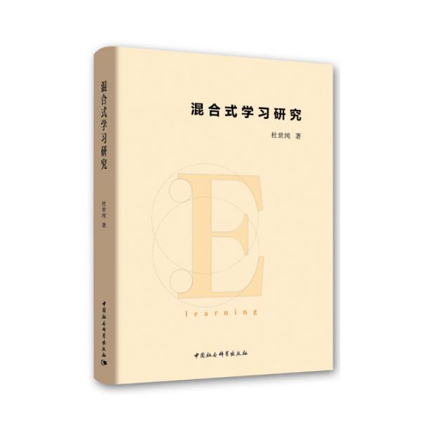 混合式學(xué)習(xí)研究