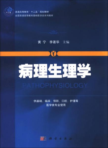 病理生理學(xué)/普通高等教育“十二五”規(guī)劃教材·全國(guó)普通高等教育基礎(chǔ)醫(yī)學(xué)類系列教材