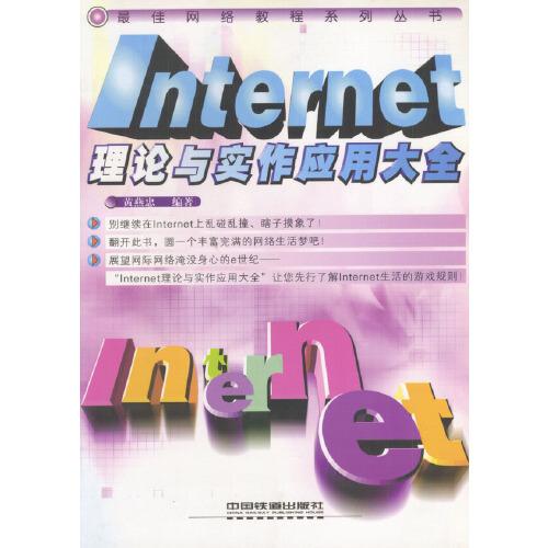 Internet理論與實(shí)作應(yīng)用大全