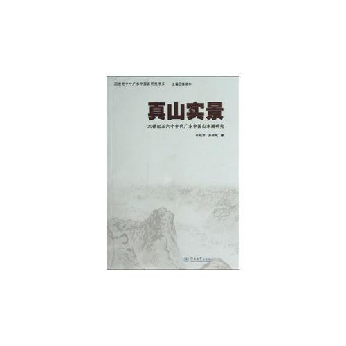 真山實(shí)景：20世紀(jì)五六十年代廣東中國山水畫研究