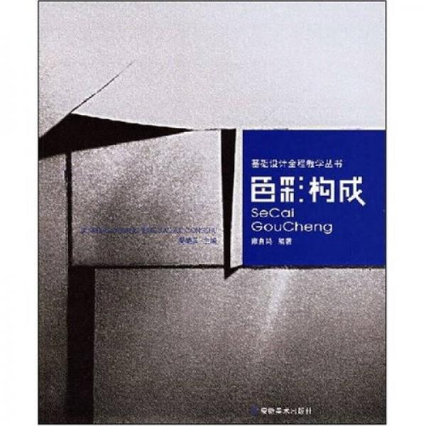 基礎(chǔ)設(shè)計全程教案：色彩構(gòu)成