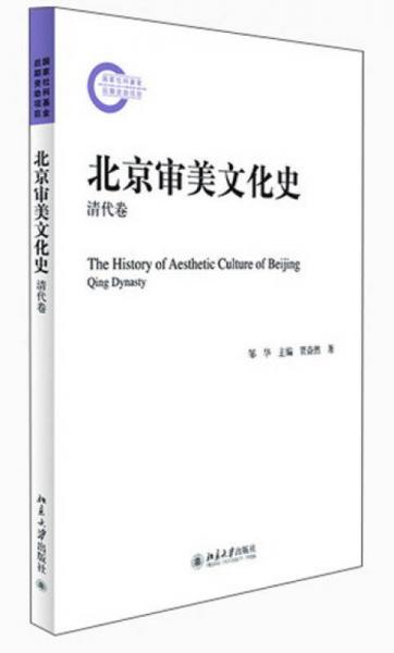北京审美文化史：清代卷