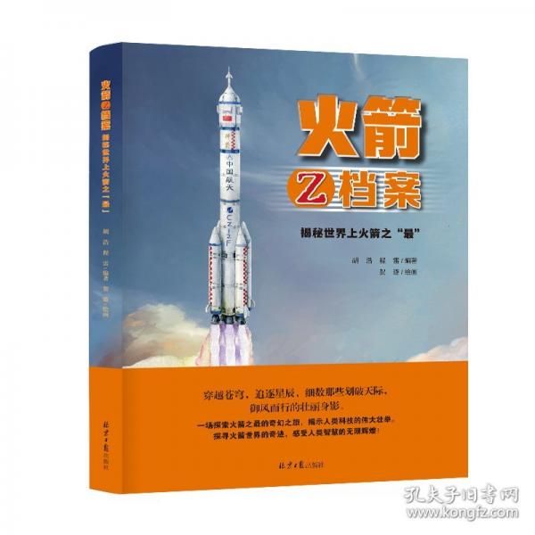 火箭Z档案