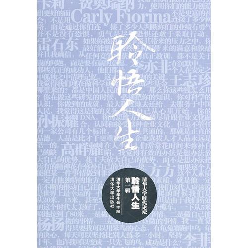 清華大學(xué)時代論壇  聆悟人生（第一輯）