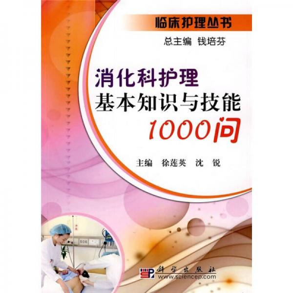 消化科护理基本知识与技能1000问