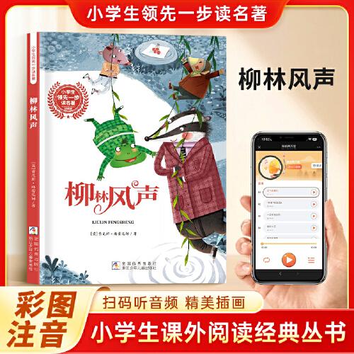 柳林风声 彩图注音