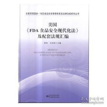 美國《FDA 食品安全現(xiàn)代化法》及配套法規(guī)匯編
