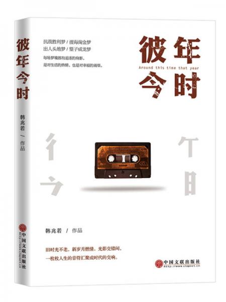 彼年，今時