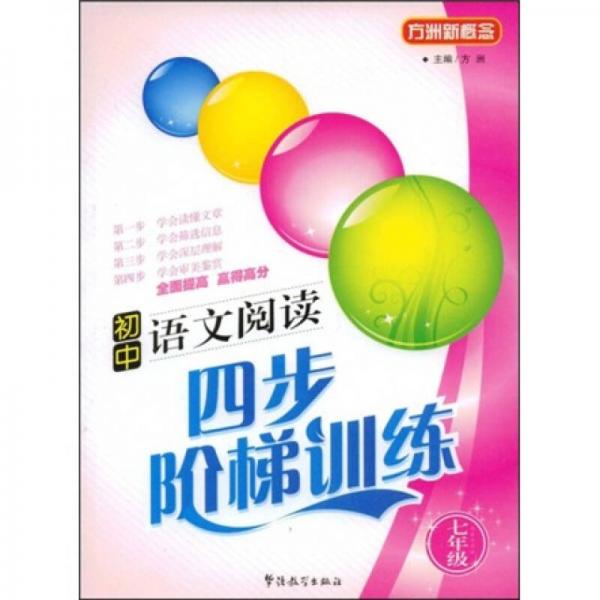 方洲新概念：初中语文阅读四步阶梯训练