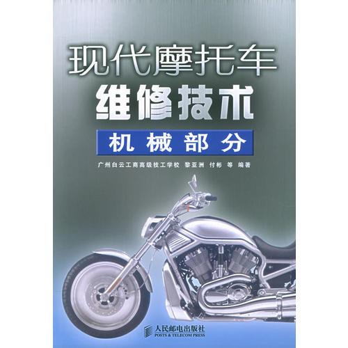 現(xiàn)代摩托車(chē)維修技術(shù)（機(jī)械部分）