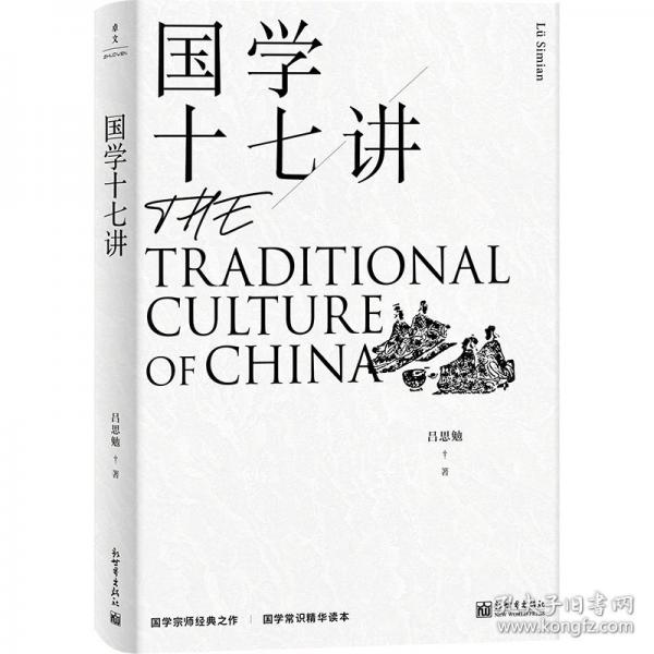 国学十七讲