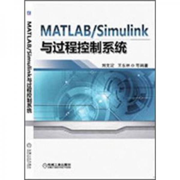 MATLAB/Simulink與過程控制系統(tǒng)