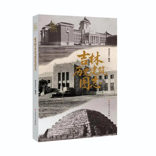 吉林历史建筑图志