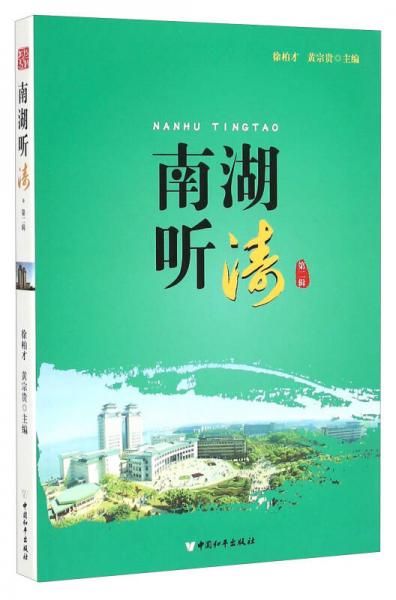 南湖聽濤（第二輯）