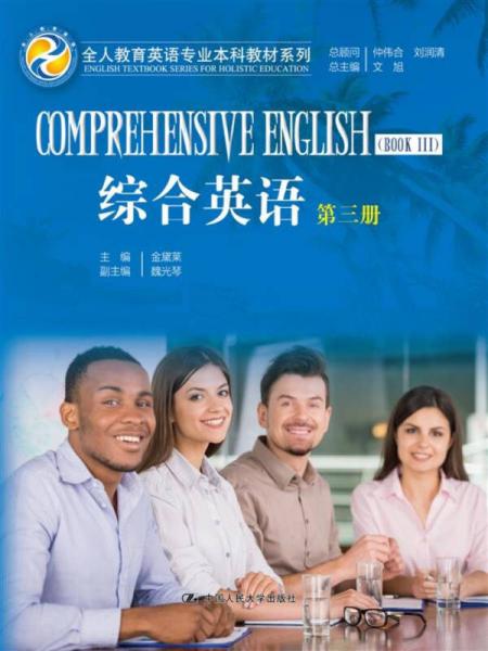 综合英语 第三册（全人教育英语专业本科教材系列）