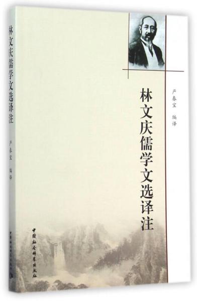 林文慶儒學(xué)文選譯注