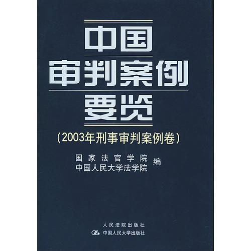 中国审判案例要览(2003年刑事审判案例卷)(精)