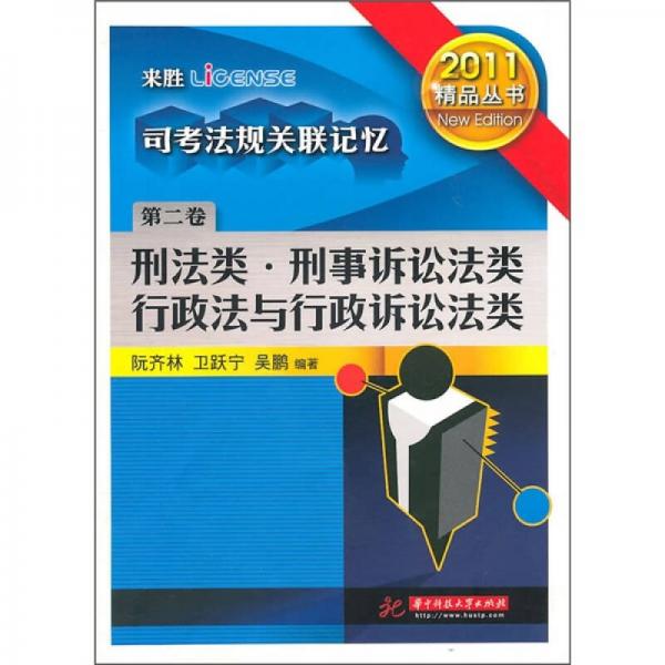 司考法規(guī)關(guān)聯(lián)記憶：刑法類·刑事訴訟法類·行政法與行政訴訟法類（第2卷）