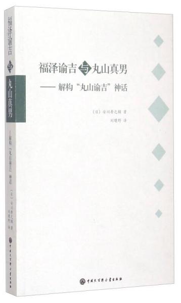 福泽谕吉与丸山真男：解构丸山谕吉神话