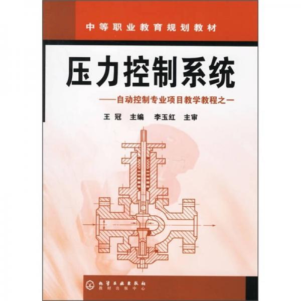 中等职业教育规划教材·自动控制专业项目教学教程之1：压力控制系统