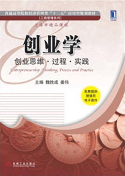 創(chuàng)業(yè)學(xué)：創(chuàng)業(yè)思維·過(guò)程·實(shí)踐