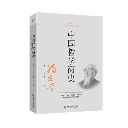 中国哲学简史（著名哲学家冯友兰畅销数百万册的经典。指引人生，充满洞见。季羡林、陈来推荐）