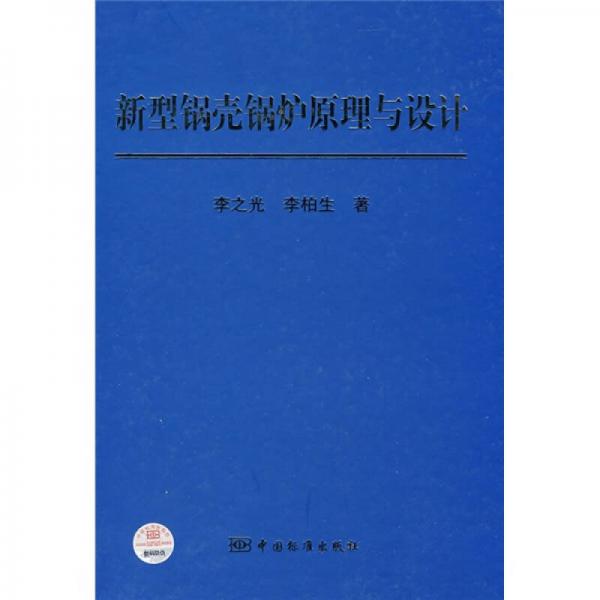 新型鍋殼鍋爐原理與設(shè)計