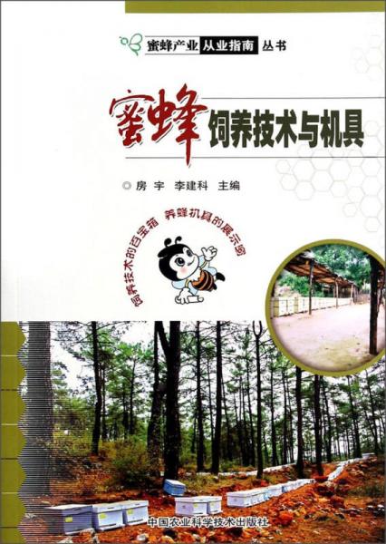 蜜蜂飼養(yǎng)技術(shù)與機具
