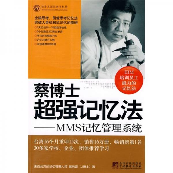 蔡博士超强记忆法：MMS记忆管理系统