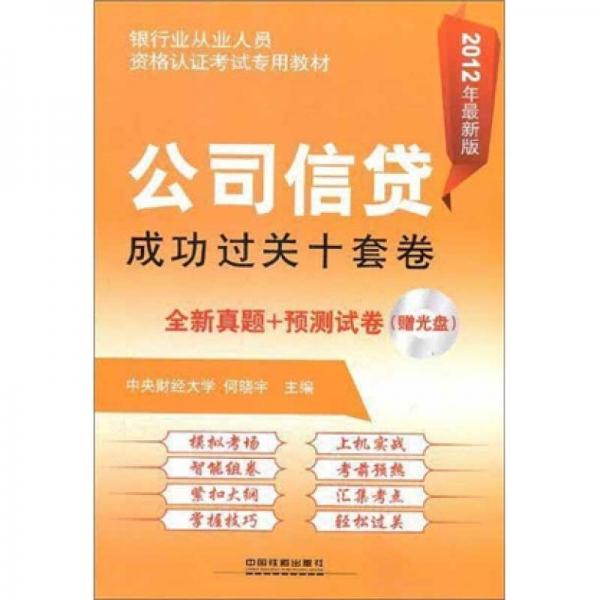 公司信贷成功过关十套卷（2012银行）（真题演练+预测试卷）