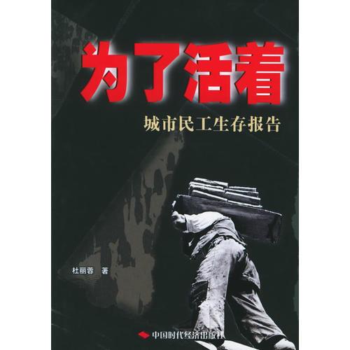 城市民工生存報(bào)告