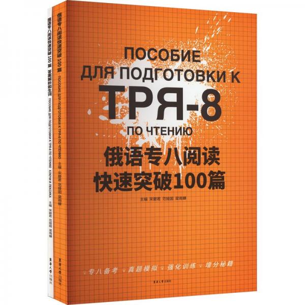 俄語專八閱讀快速突破100篇(全2冊)