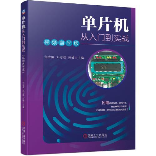 單片機從入門到實戰(zhàn)（視頻自學版）