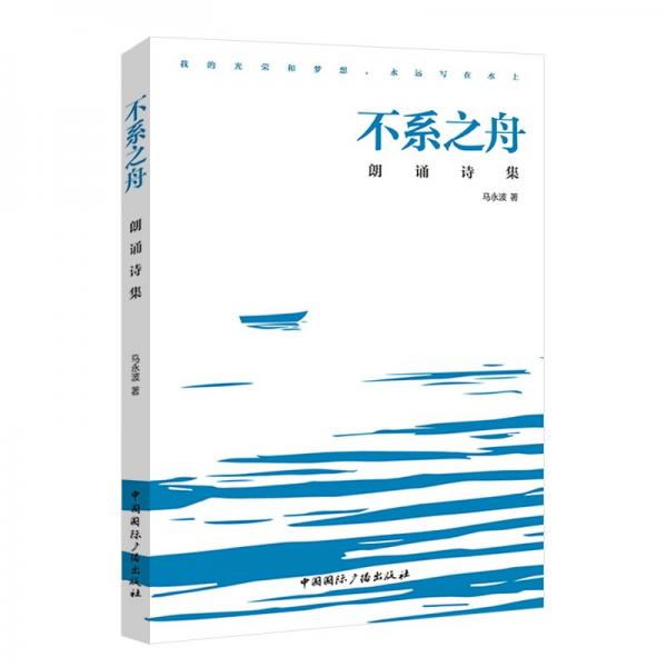 不系之舟:朗誦詩集