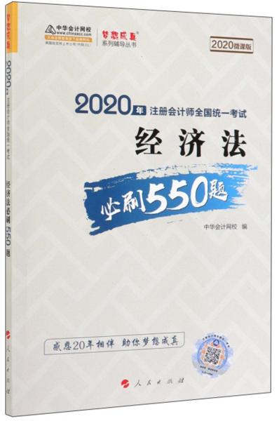 2020年注册会计师全国统一考试：经济法必刷550题（2020微课版）