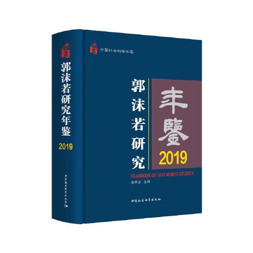 郭沫若研究年鑒2019