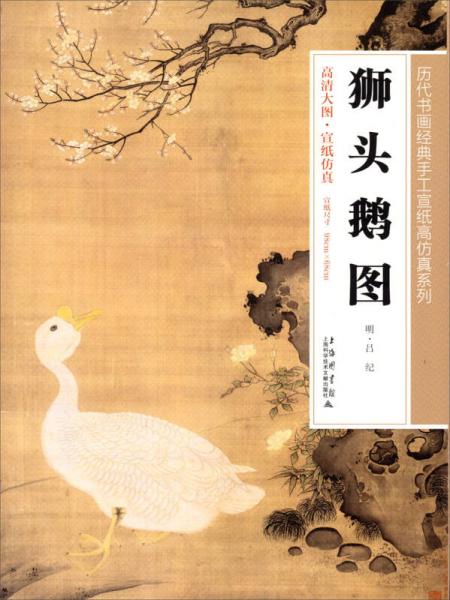 歷代書畫經(jīng)典手工宣紙高仿真系列：獅頭鵝圖